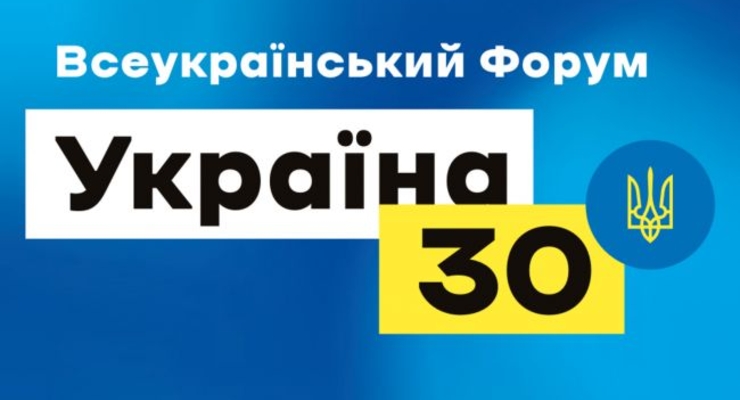 Украина 30 / пресс-служба форума