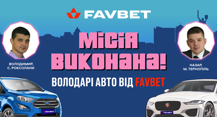 В’ячеслав Шевчук привітав перших власників авто від Favbet (відео)