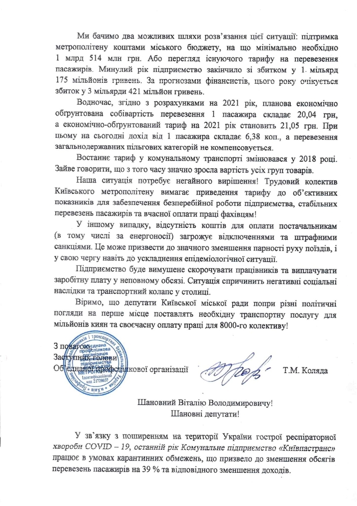 Обращение трудового коллектива КП "Киевский метрополитен" и "Киевпастранс".