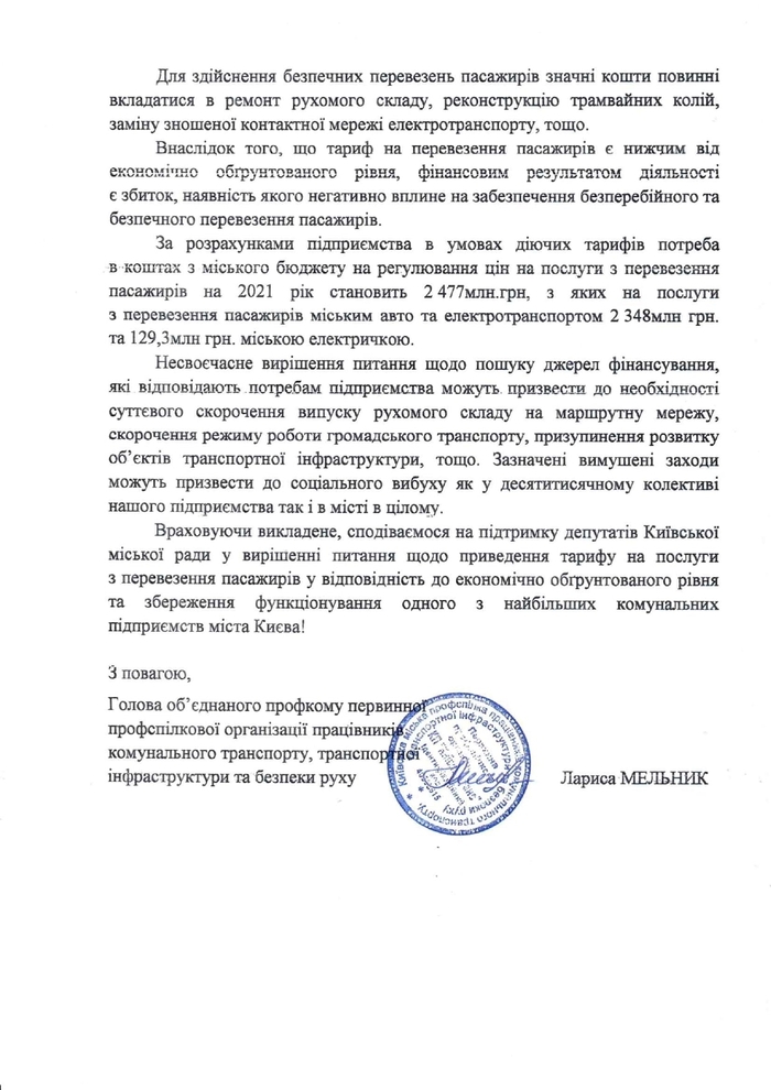 Обращение трудового коллектива КП "Киевский метрополитен" и "Киевпастранс".