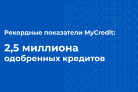 Рекорд MyCredit: 2,5 миллиона одобренных кредитов