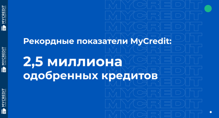 Рекорд MyCredit: 2,5 миллиона одобренных кредитов