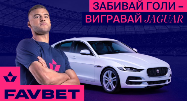 FAVBET продолжает розыгрыш 21 авто!
