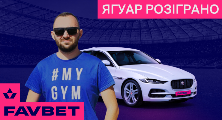 FAVBET розіграв Jaguar XE