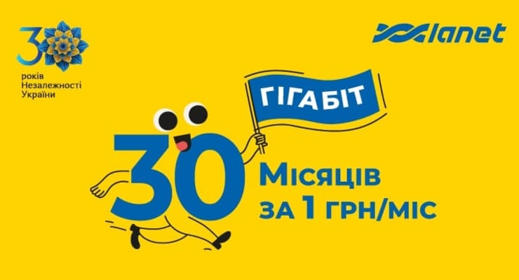Акція "Незалежний Гігабіт": надшвидкий Інтернет і ТБ від Мережі Ланет