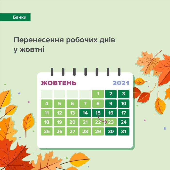 Перенос рабочих дней в октябре