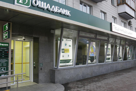 Ощадбанк привлечет €100 млн ЕБРР в обмен на свои акции