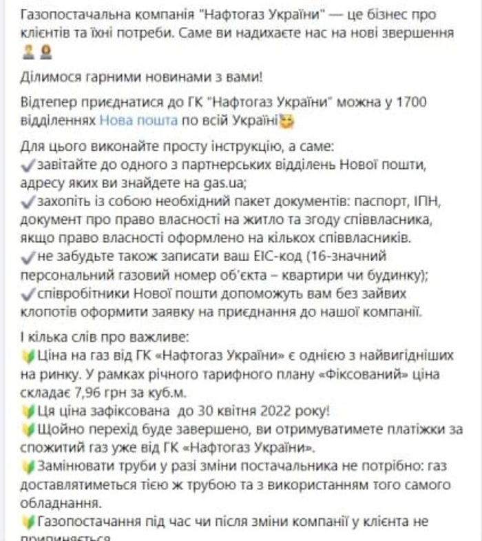 Теперь присоединится к компании "Нафтогаз" можно в 1700 отделениях Новой почты.