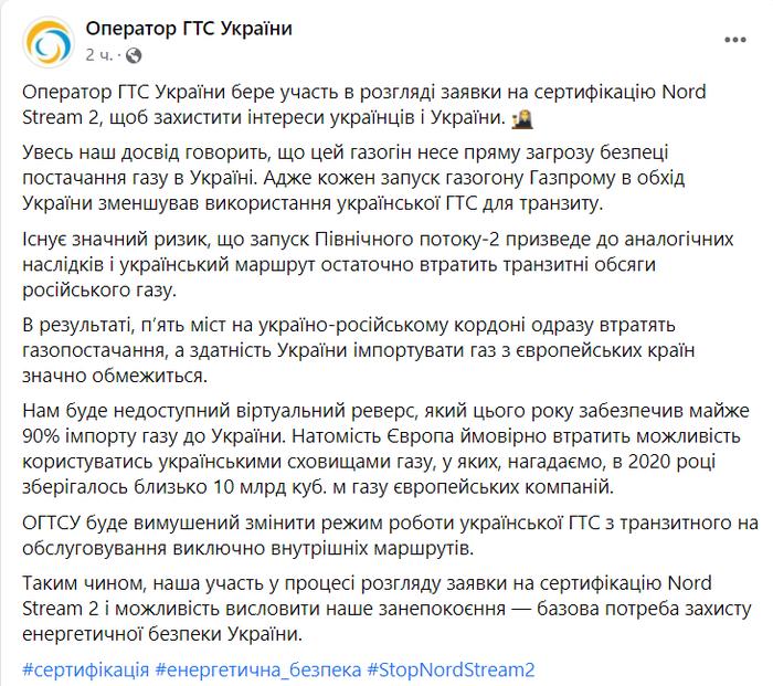 Скрин сообщения Оператора ГТС Украины в Facebook