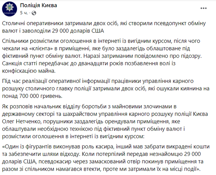 Новость на странице полиции Киева в Facebook