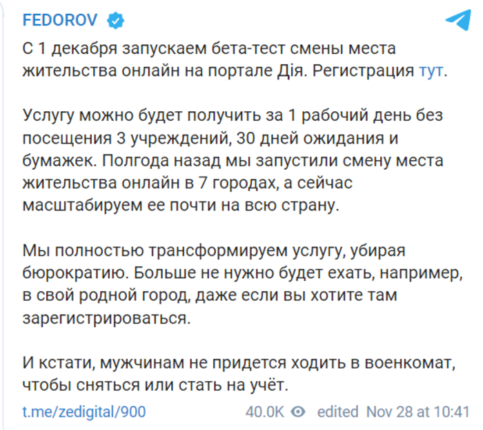 Новость в Telegram-канале Михаила Федорова