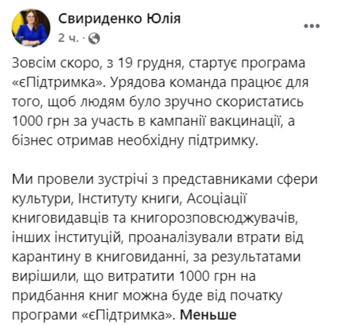 Новость на странице Юлии Свириденко в Facebook