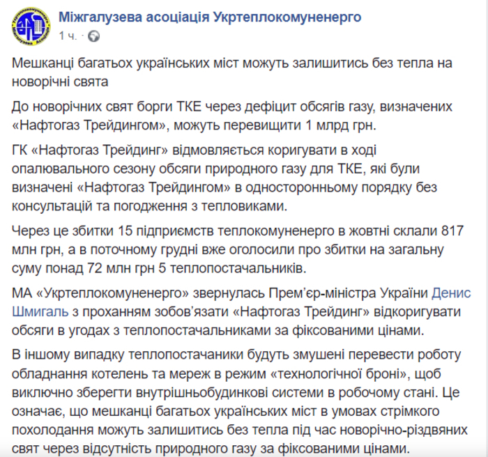 Публикация Укртеплокоммунэнерго в Facebook