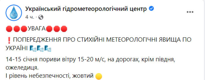 Публикация Украинского гидрометеорологического центра в Facebook