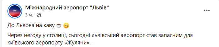 Публикация Международного аэропорта "Львов" в Facebook