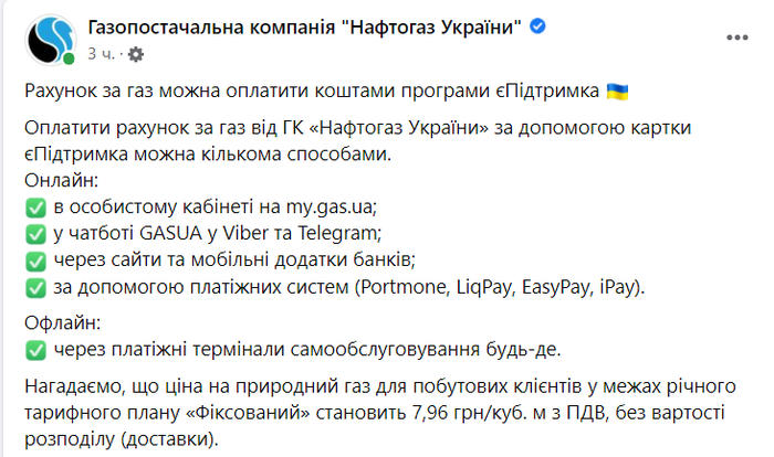 Публикация НАК "Нафтогаз Украины" в Facebook