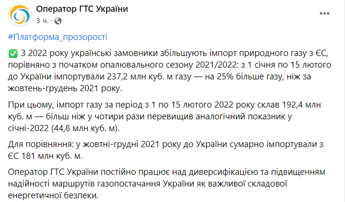 Публикация Оператора ГТС Украины в Facebook