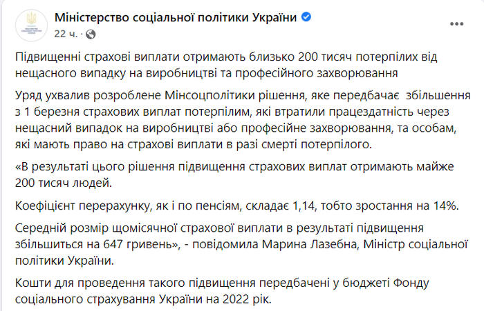 Публикация Министерства социальной политики Украины в Facebook