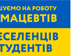 Запрошуємо на роботу фармацевтів: переселенців та студентів!