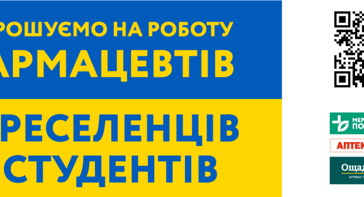 Запрошуємо на роботу фармацевтів: переселенців та студентів!