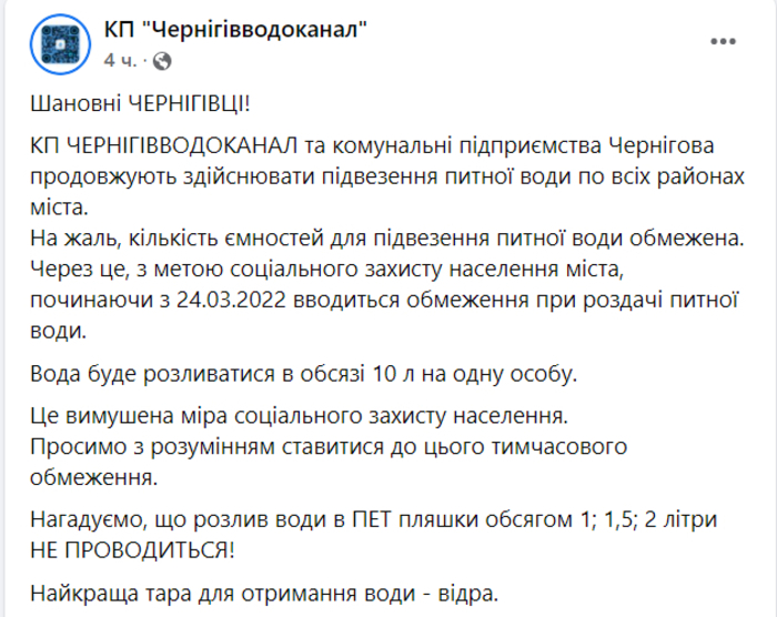 Публикация КП "Черниговводоканал" в Facebook