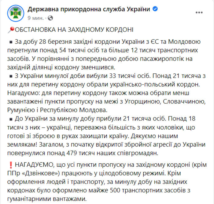 Публикация Государственной пограничной службы Украины в Facebook