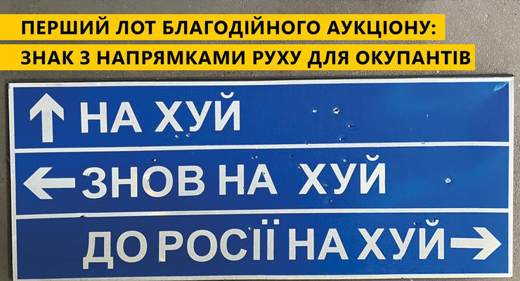 Указатель направления для оккупантов: Укравтодор выставил на аукцион легендарный дорожный знак