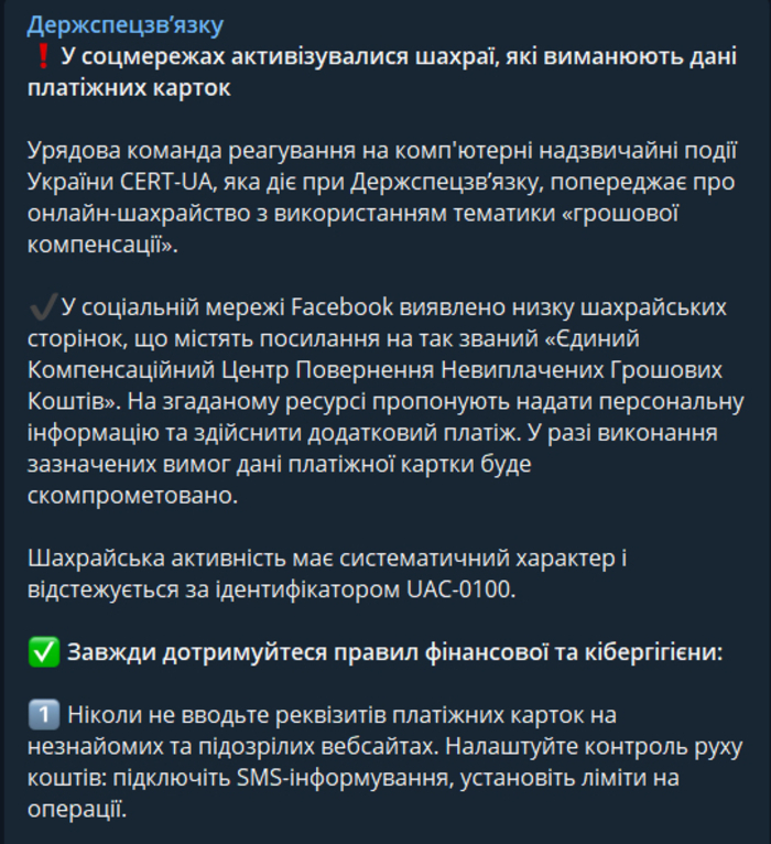 Публікація Держспецзв'язку в Telegram
