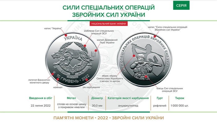 Памятная монета "Силы специальных операций Вооруженных сил Украины"