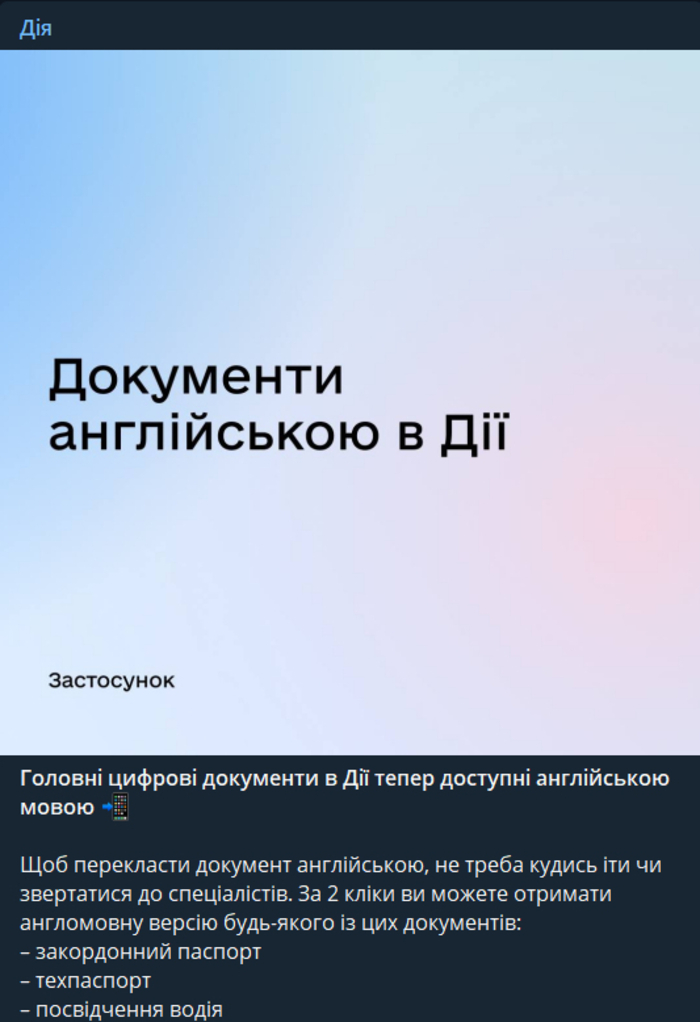 Публикация в Telegram-канале "Дії"