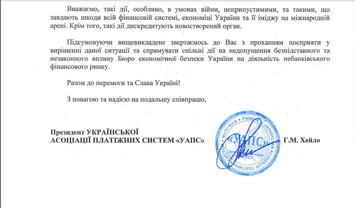 Скрін листа УАПС