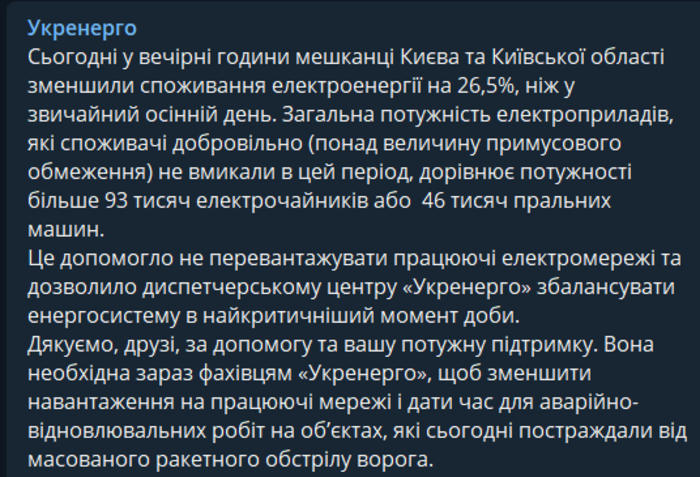 Публикация НЭК "Укрэнерго" в Telegram