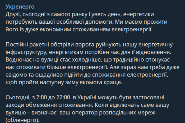 Публікація НЕК "Укренерго" у Telegram