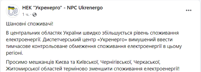 Публикация НЭК "Укрэнерго" в Facebook