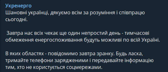 Публикация НЭК "Укрэнерго" в Telegram