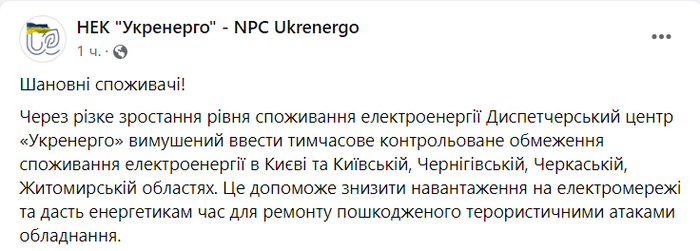 Публікація НЕК "Укренерго" у Facebook