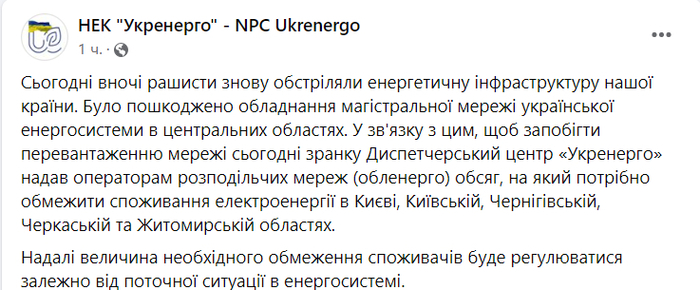 Публикация НЭК "Укрэнерго" в Facebook