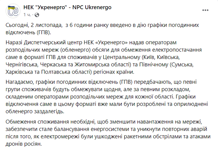 Публикация НЭК "Укрэнерго" в Facebook