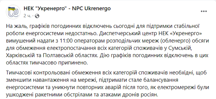 Публикация НЭК "Укрэнерго" в Facebook