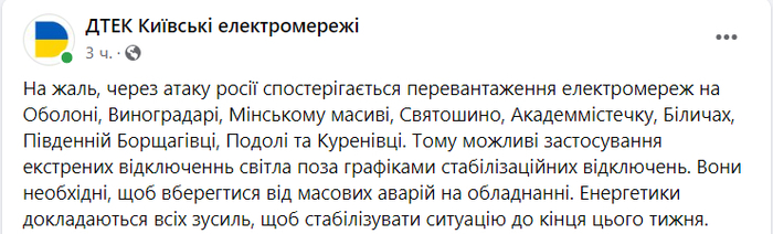 Публікація ДТЕК Київські електромережі у Facebook