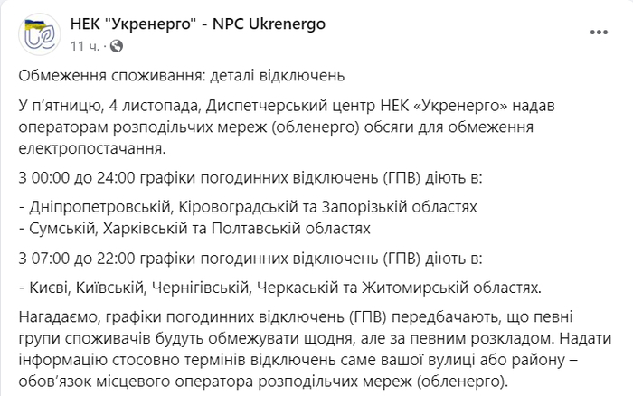 Публикация НЭК "Укрэнерго" в Facebook