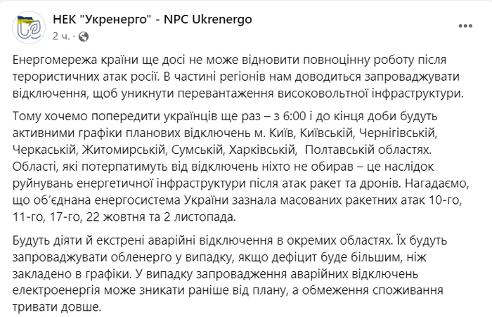 Публікація НЕК "Укренерго" у Facebook