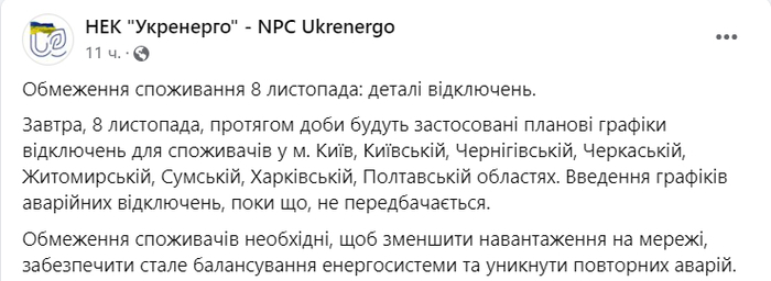 Публикация НЭК "Укрэнерго" в Facebook