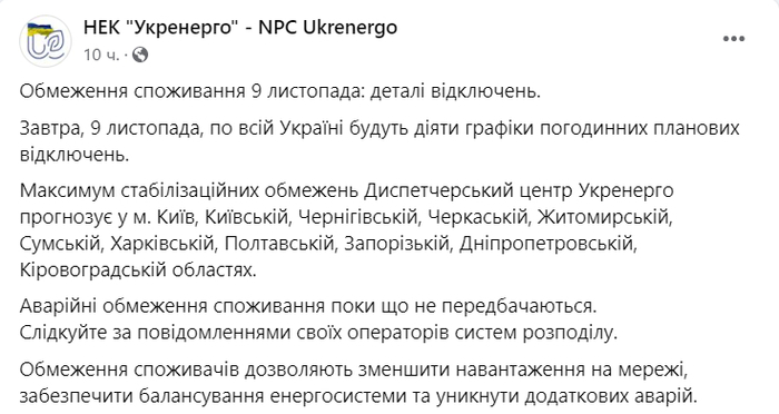 Публикация НЭК "Укрэнерго" в Facebook