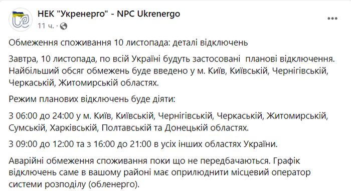 Публикация НЭК "Укрэнерго" в Facebook