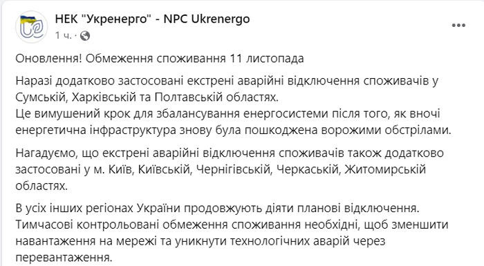 Публикация НЭК "Укрэнерго" в Facebook