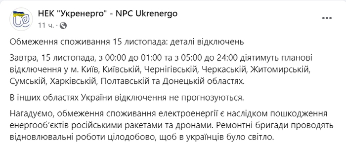 Публикация НЭК "Укрэнерго" в Facebook