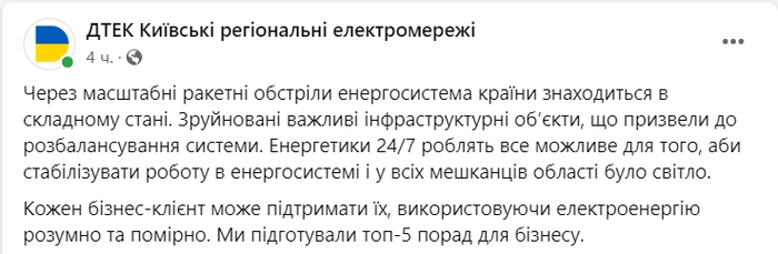 Публікація ДТЕК Київські регіональні електромережі у Facebook