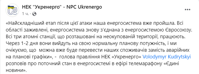 Публикация НЭК "Укрэнерго" в Facebook