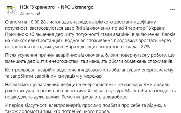 Публикация НЭК "Укрэнерго" в Facebook